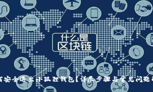 如何安全退出小狐狸钱包？详尽步骤与常见问题解答