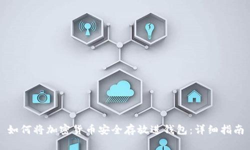 如何将加密货币安全存放进钱包：详细指南