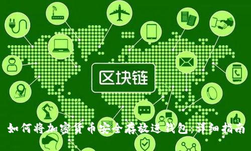 如何将加密货币安全存放进钱包：详细指南