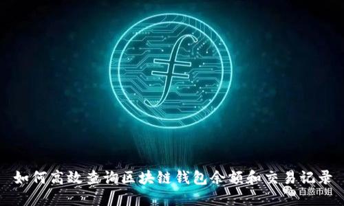 如何高效查询区块链钱包余额和交易记录