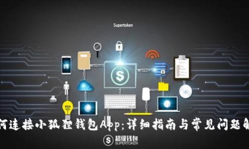 如何连接小狐狸钱包App：详细指南与常见问题解答