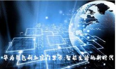华为钱包刷加密门禁卡：智能生活的新时代
