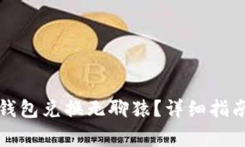 如何使用小狐狸钱包兑换无聊猿？详细指南与常见问题解析