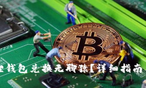 如何使用小狐狸钱包兑换无聊猿？详细指南与常见问题解析