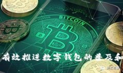 如何有效推进数字钱包的普及和应用