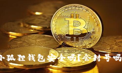小狐狸钱包安全吗？会封号吗？