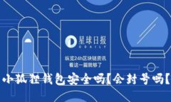 小狐狸钱包安全吗？会封号吗？