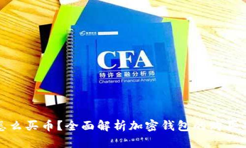 加密钱包怎么买币？全面解析加密钱包的购买功能与流程