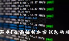 加密钱包怎么买币？全面解析加密钱包的购买功