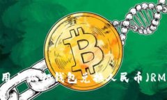 如何使用小狐狸钱包兑换人民币（RMB）详解