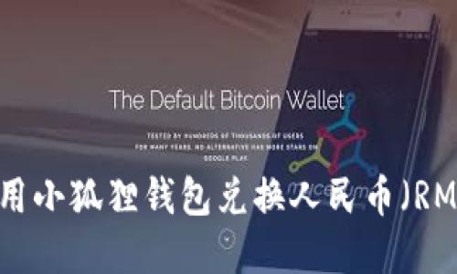 如何使用小狐狸钱包兑换人民币（RMB）详解