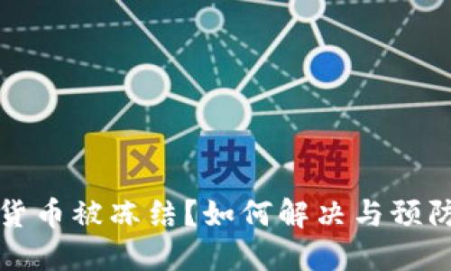小狐狸钱包货币被冻结？如何解决与预防的详细指南