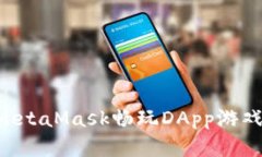 如何通过MetaMask畅玩DApp游戏：完整指南