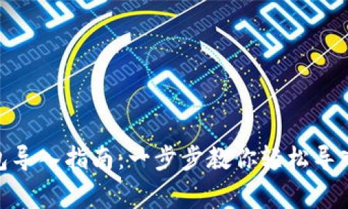 MetaMask钱包导入指南：一步步教你轻松导入家庭数字资产