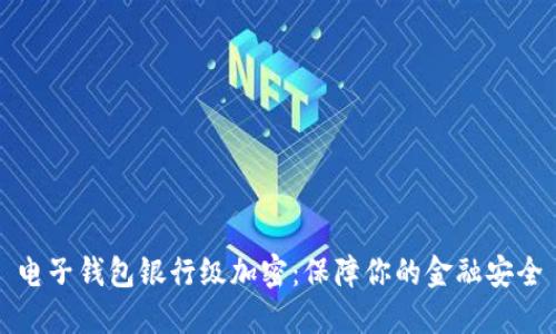 电子钱包银行级加密：保障你的金融安全