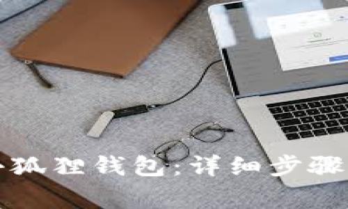如何轻松登录小狐狸钱包：详细步骤及常见问题解答