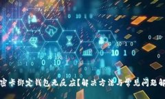 加密卡绑定钱包无反应？解决方法与常见问题解
