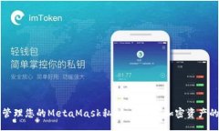 bnr如何安全管理您的MetaMask私钥：保护您加密资产