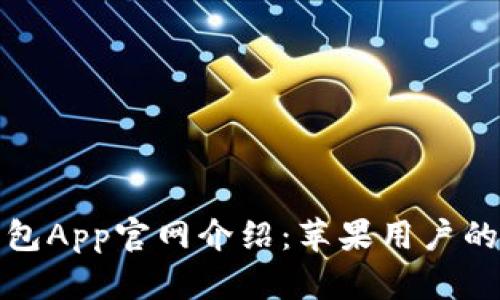 小狐狸钱包App官网介绍：苹果用户的理想选择