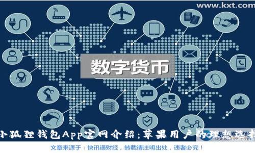 小狐狸钱包App官网介绍：苹果用户的理想选择