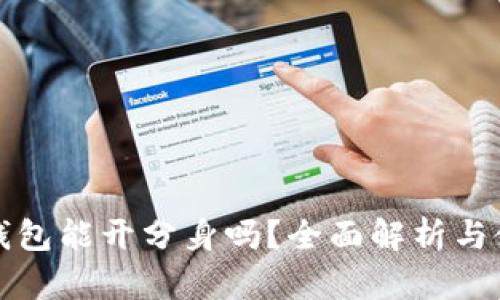 小狐狸钱包能开分身吗？全面解析与使用指南