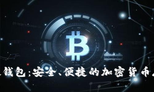 MetaMask硬钱包：安全、便捷的加密货币存储解决方案