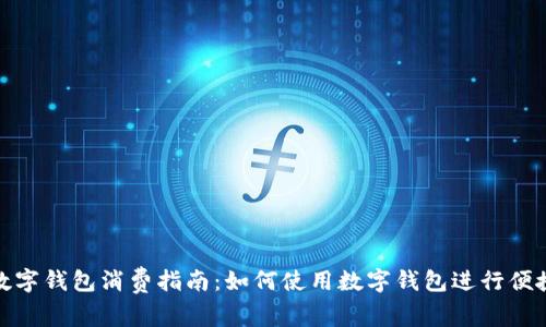 义乌数字钱包消费指南：如何使用数字钱包进行便捷支付