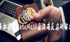 苹果手机安装MetaMask后没有反应的解决方法