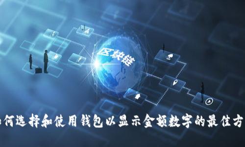 如何选择和使用钱包以显示金额数字的最佳方法