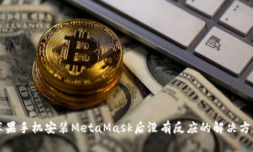 苹果手机安装MetaMask后没有反应的解决方法