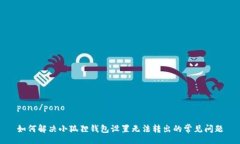 pono/pono如何解决小狐狸钱包设置无法转出的常见