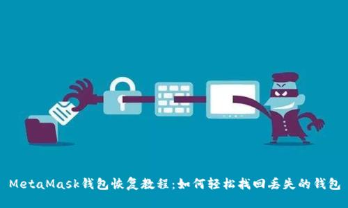MetaMask钱包恢复教程：如何轻松找回丢失的钱包