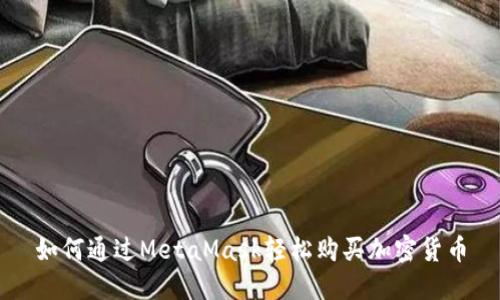如何通过MetaMask轻松购买加密货币