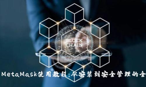 全面解析MetaMask使用教程：从安装到安全管理的全方位指南