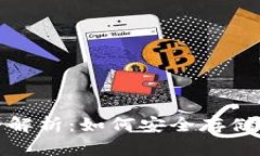 加密钱包用途全解析：如何安全存储和管理数字