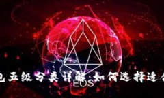 数字人民币钱包五级分类详解：如何选择适合您