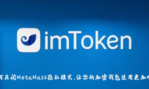 如何关闭MetaMask隐私模式，让你的加密钱包使用更加顺畅