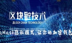 如何关闭MetaMask隐私模式，让你的加密钱包使用更