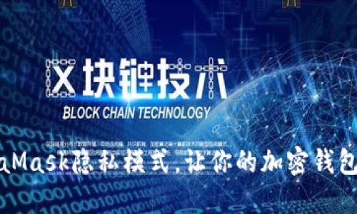 如何关闭MetaMask隐私模式，让你的加密钱包使用更加顺畅