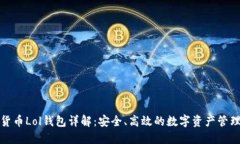 数字货币Lol钱包详解：安全、高效的数字资产管