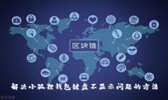 解决小狐狸钱包键盘不显示问题的方法