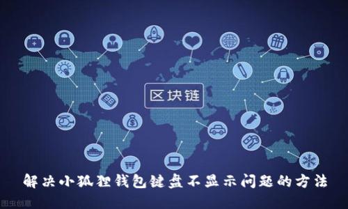 解决小狐狸钱包键盘不显示问题的方法