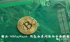 解决 MetaMask 钱包白屏问题的全面指南