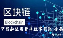如何下载和使用货币数字钱包：全面指南