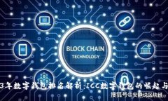2023年数字钱包排名解析：ICC数字钱包的崛起与未