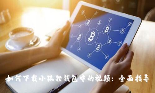 如何下载小狐狸钱包中的视频: 全面指导