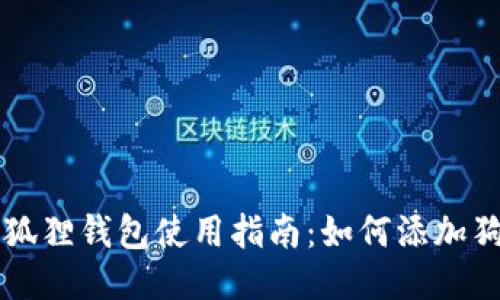 小狐狸钱包使用指南：如何添加狗币