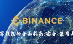 虚拟币数字钱包的全面指南：安全、使用与未来