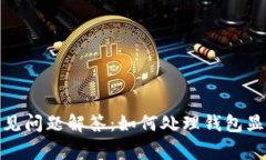 小狐狸钱包常见问题解答：如何处理钱包显示的