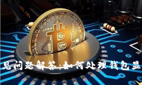 小狐狸钱包常见问题解答：如何处理钱包显示的钱不正确